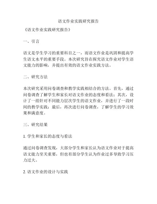 语文作业实践研究报告
