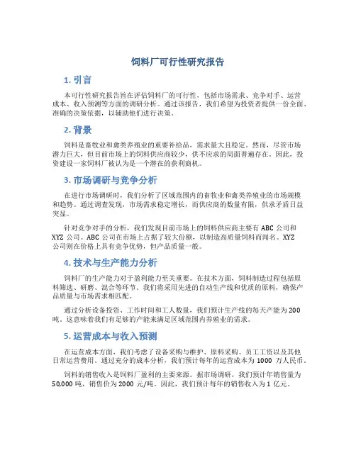 饲料厂可行性研究报告