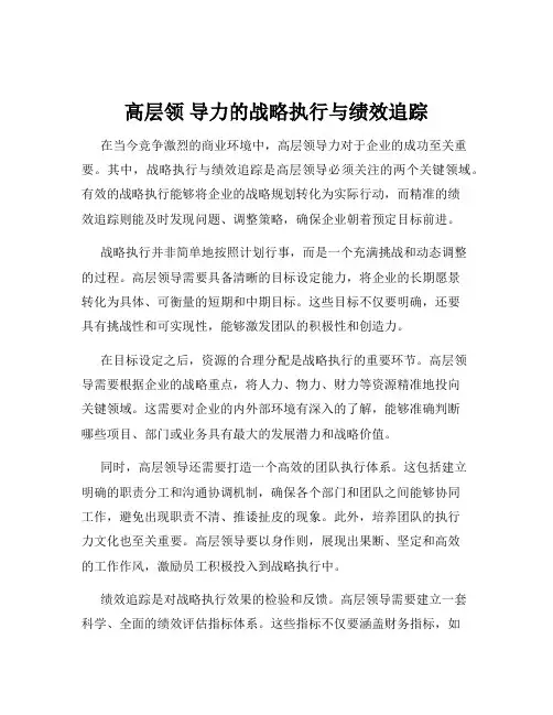 高层领 导力的战略执行与绩效追踪