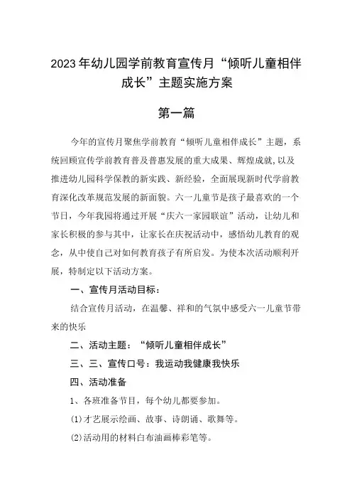 2023年幼儿园学前教育宣传月倾听儿童相伴成长主题实施方案五篇