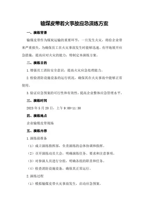 输煤皮带着火事故应急演练方案