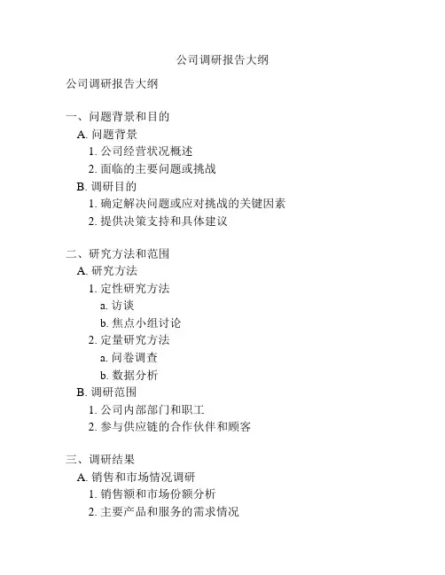 公司调研报告大纲