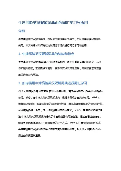 《牛津高阶英汉双解词典》中的词汇学习与应用