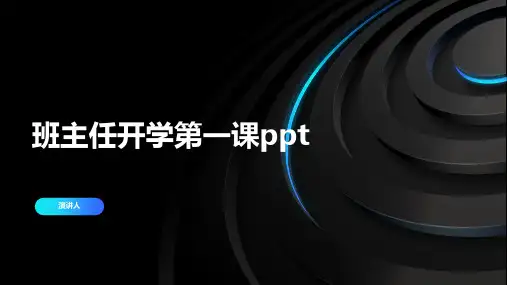 班主任开学第一课ppt课件模板