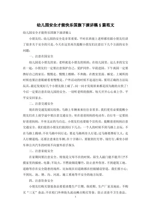 幼儿园安全才能快乐国旗下演讲稿5篇范文