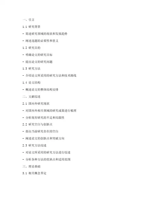 开题报告中的论文大纲