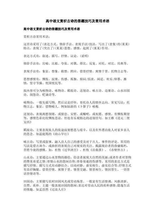 高中语文赏析古诗的答题技巧及常用术语