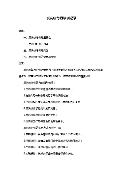 反洗钱每月培训记录