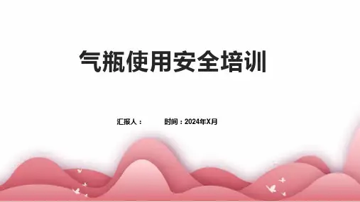 气瓶使用安全培训