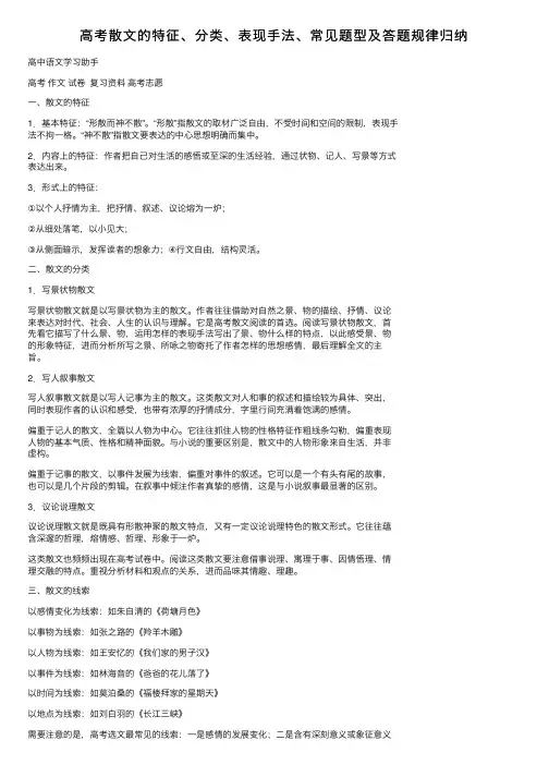 高考散文的特征、分类、表现手法、常见题型及答题规律归纳