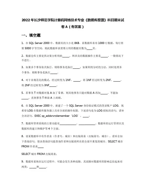 2022年长沙师范学院计算机网络技术专业《数据库原理》科目期末试卷A(有答案)