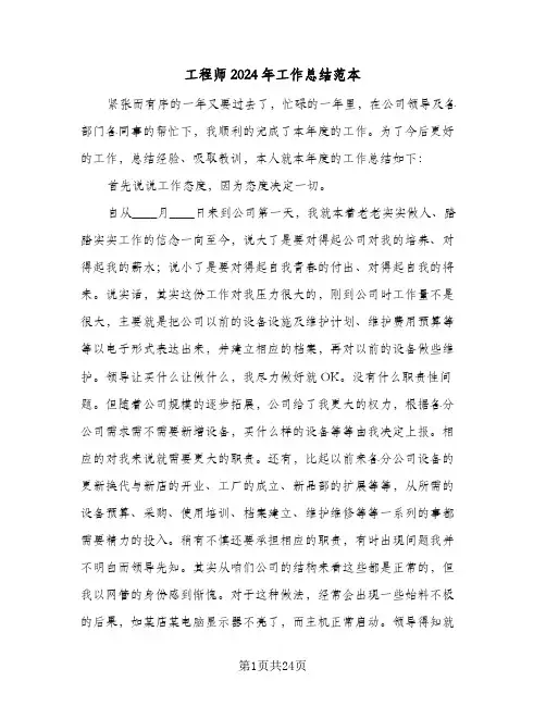 工程师2024年工作总结范本(7篇)