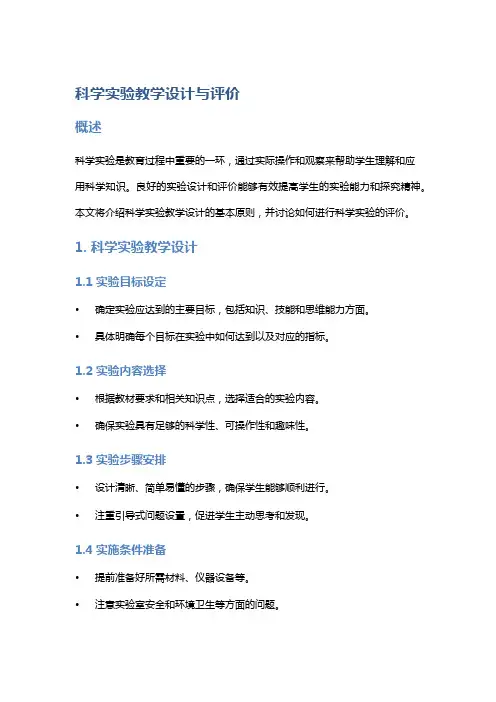 科学实验教学设计与评价