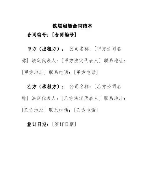铁塔租赁合同范本