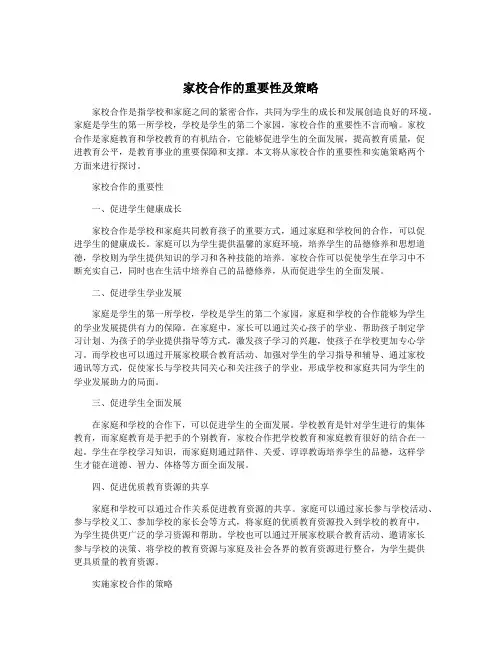 家校合作的重要性及策略