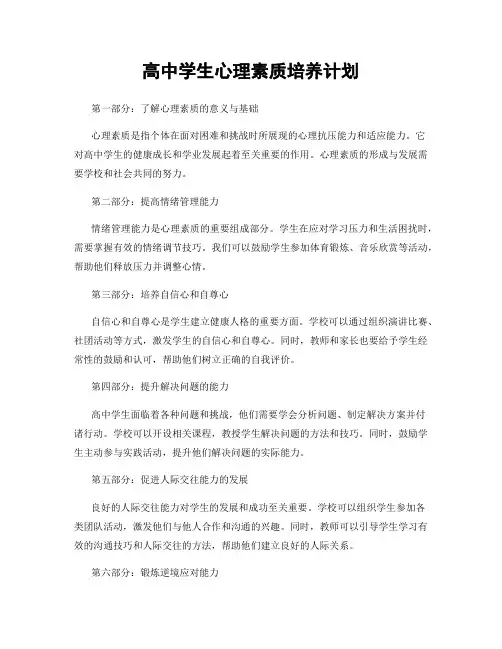 高中学生心理素质培养计划