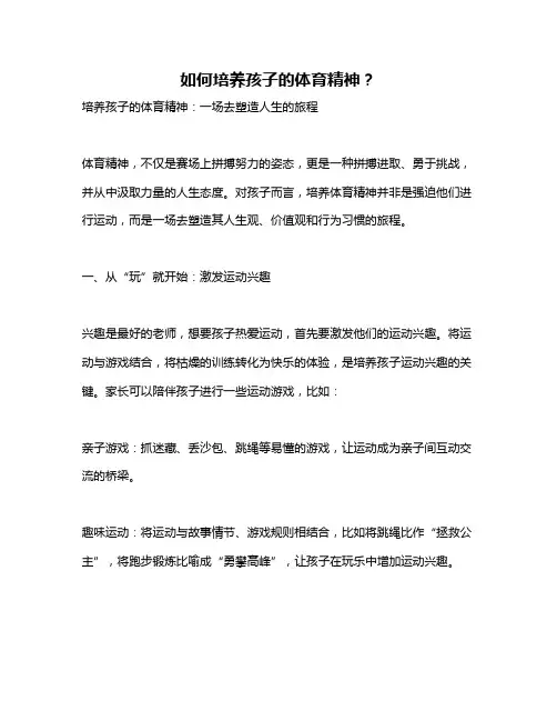 如何培养孩子的体育精神？