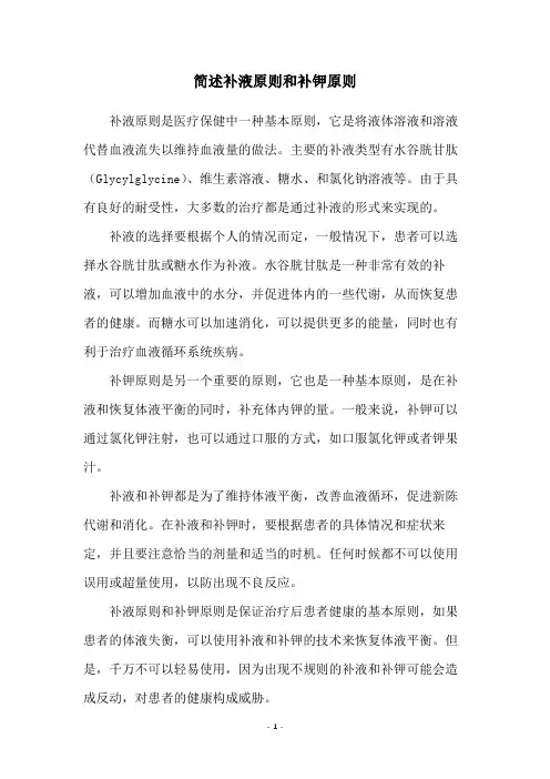 简述补液原则和补钾原则