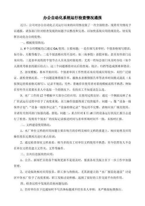 OA运行情况通报