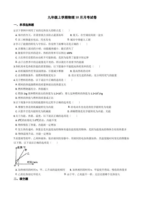 安徽省淮北市九年级上学期物理10月月考试卷附答案