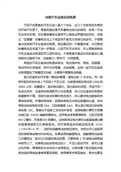 自制汽车应急启动电源