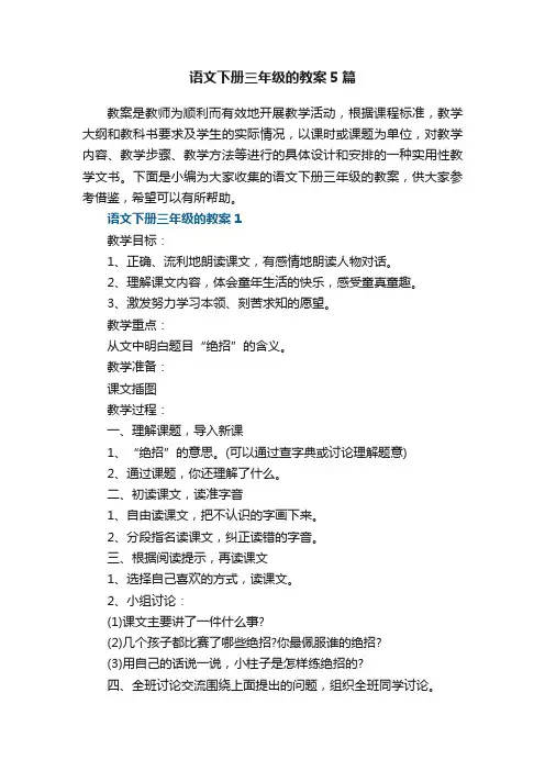 语文下册三年级的教案5篇