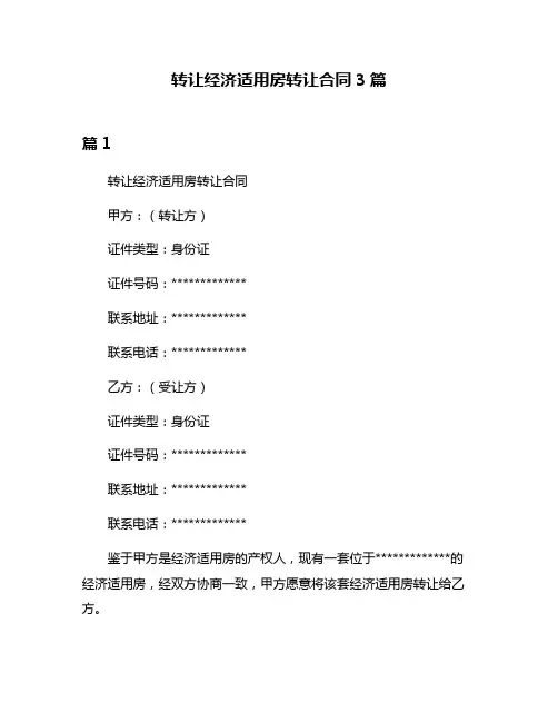 转让经济适用房转让合同3篇