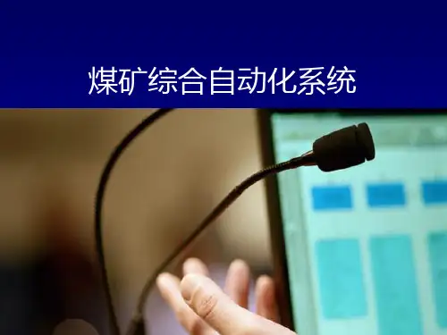 煤矿综合自动化平台解决方案