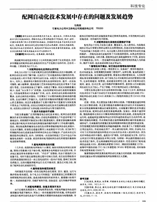 配网自动化技术发展中存在的问题及发展趋势