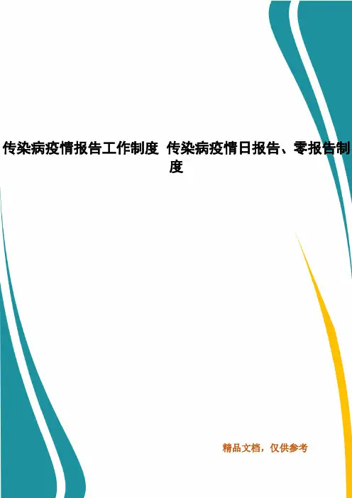 传染病疫情报告工作制度 传染病疫情日报告、零报告制度