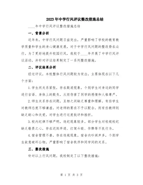 2023年中学行风评议整改措施总结