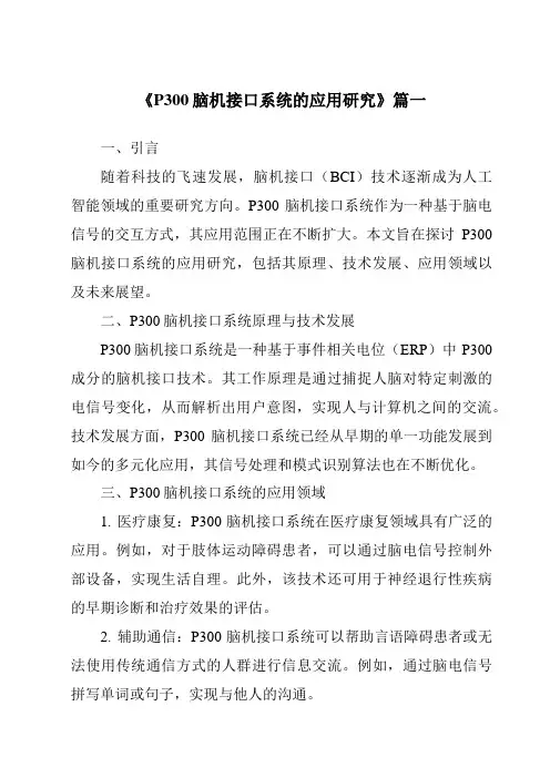 《2024年P300脑机接口系统的应用研究》范文