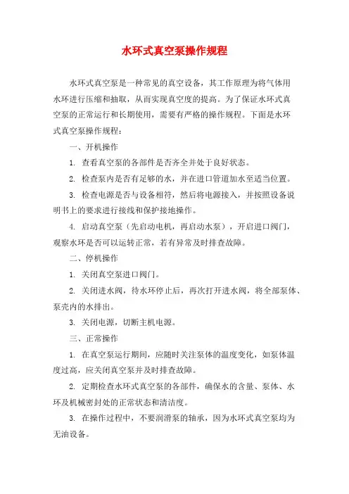 水环式真空泵操作规程