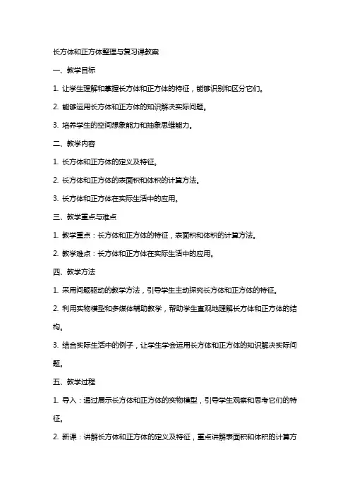长方体和正方体与复习课教案