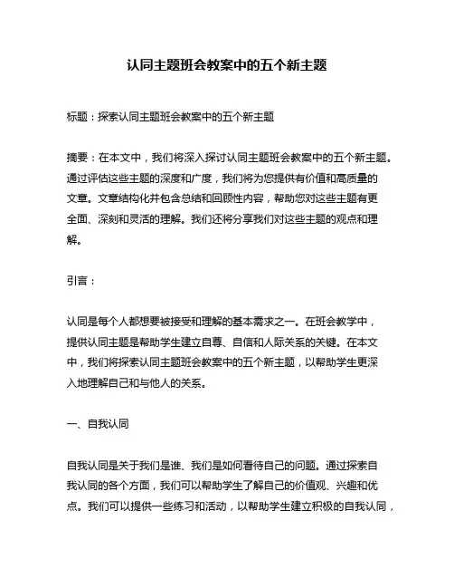 认同主题班会教案中的五个新主题