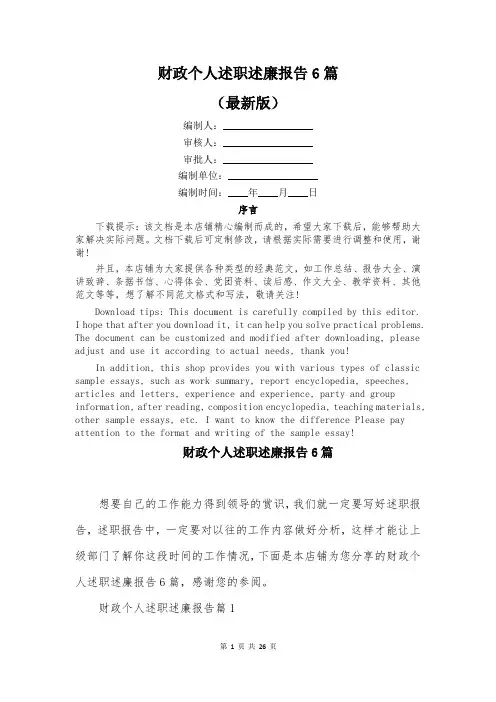 财政个人述职述廉报告6篇