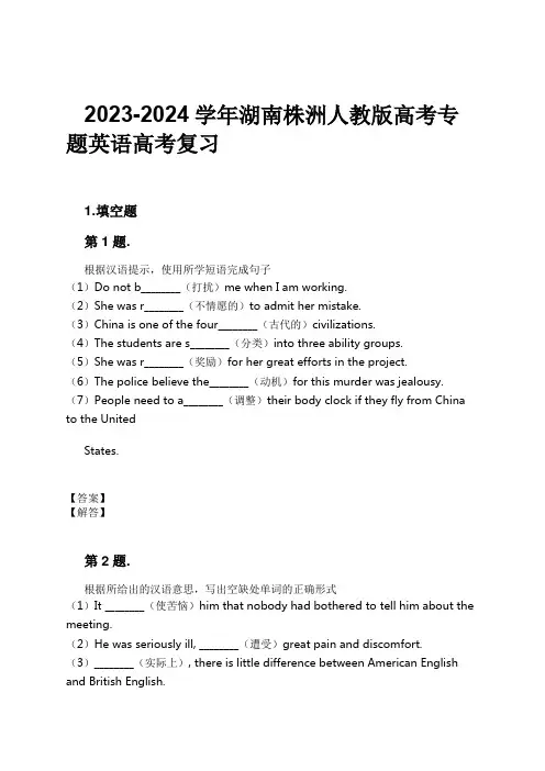 2023-2024学年湖南株洲人教版高考专题英语高考复习习题及解析
