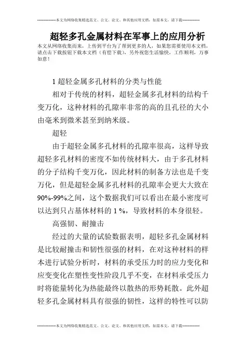 超轻多孔金属材料在军事上的应用分析