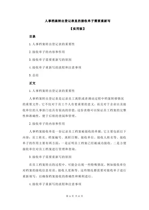 人事档案转出登记表里的接收单子需要重新写