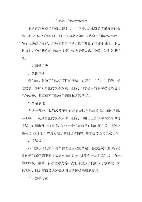 关于小孩的情绪小课堂