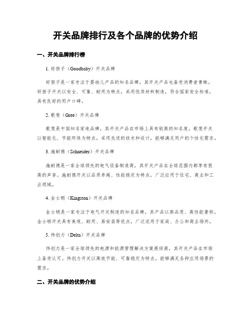 开关品牌排行及各个品牌的优势介绍