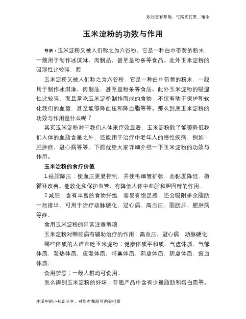 玉米淀粉的功效与作用