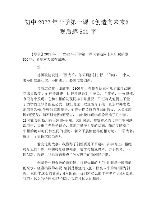 初中2022年开学第一课《创造向未来》观后感500字