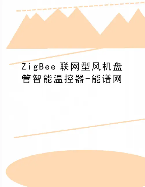最新ZigBee联网型风机盘管智能温控器-能谱网