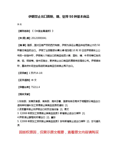 伊朗禁止出口面粉、糖、铝等50种基本商品