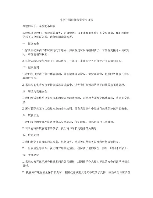 小学生课后托管安全协议书