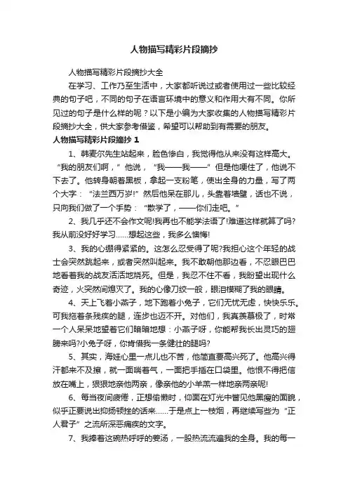 人物描写精彩片段摘抄
