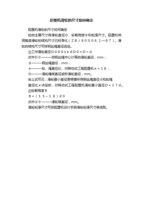 起重机滑轮的尺寸如何确定