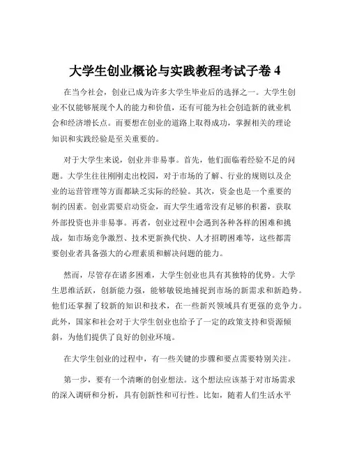 大学生创业概论与实践教程考试子卷4