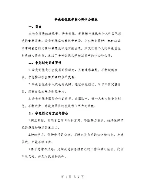 争先创优比奉献心得体会模板(三篇)